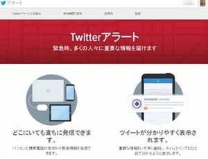 Twitter Japan、自治体や国際機関などに「Twitter アラート」を案内