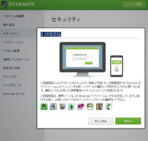 Evernote、2段階認証を全ユーザーに公開