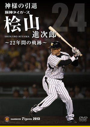 阪神タイガース桧山選手引退記念DVD発売! 初打席から引退まで名シーン 