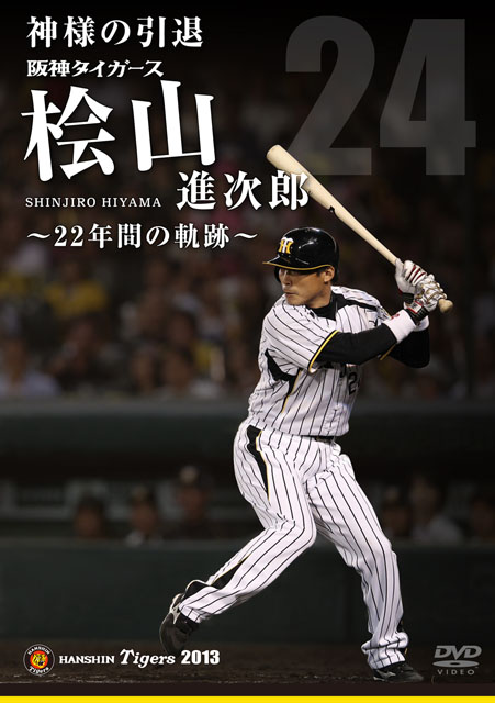 阪神タイガース桧山選手引退記念DVD発売! 初打席から引退まで名シーン収録 | マイナビニュース