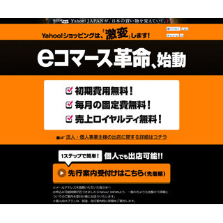 ヤフーの挑戦! 「Yahoo!ショッピング」「ヤフオク!」ストア出店料を無料化