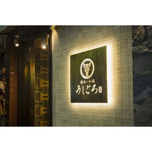 東京都・恵比寿に、焼肉を日本酒や焼酎、果実酒と楽しむ焼肉店がオープン