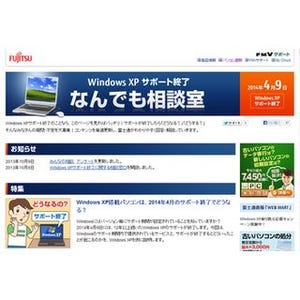 富士通、Windows XPのサポート終了に対し「個人向け電話相談窓口」を開設