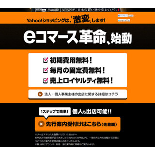 "革命"に熱い支持!? 「Yahoo!ショッピング」無料化で新規出店希望が数百倍に