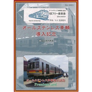 富山地方鉄道が「オールステンレス車両導入記念1日フリー乗車券」限定発売