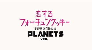 宇野常寛氏らの自主制作『恋チュン』MVが話題! ホリエモンら驚きの出演者も