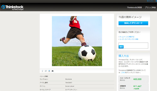 サッカー選手がボールを蹴る瞬間の写真を期間限定で無料配布 Thinkstock マイナビニュース