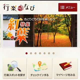 「行楽なび」スマホ版で、紅葉情報から隠れた穴場スポットまで検索できた!