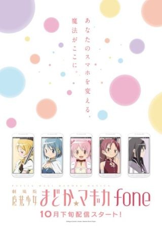 『魔法少女まどか☆マギカfone』登場! スマホが丸ごと"まどマギ"仕様に変化