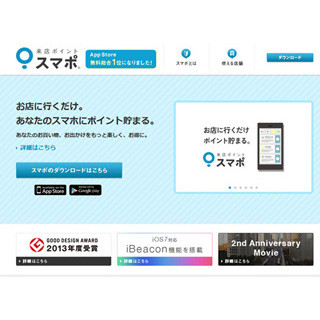 楽天、来店ポイントサービス「スマポ」のスポットライトを買収--O2Oを強化