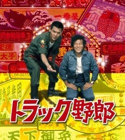 デコトラの元祖 菅原文太 愛川欽也の トラック野郎 ブルーレイ化決定 マイナビニュース