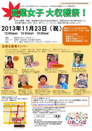 東京都江東区で、農業女子をPRするイベント開催 - 試食や対面販売も