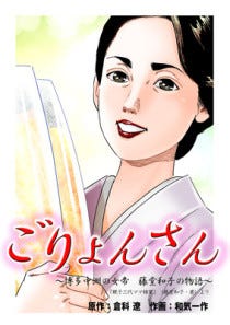 倉科遼 和気一作コンビによる女三代の波乱の生涯 ごりょんさん 第1巻無料 マイナビニュース