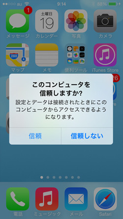 このコンピュータを信頼しますか ってどういうこと いまさら聞けないiphoneのなぜ マイナビニュース