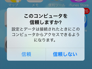 このコンピュータを信頼しますか ってどういうこと いまさら聞けないiphoneのなぜ マイナビニュース