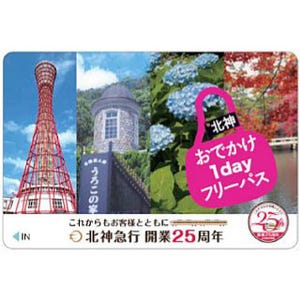 北神急行電鉄・神戸市営地下鉄など、「北神おでかけ1dayフリーパス」発売!