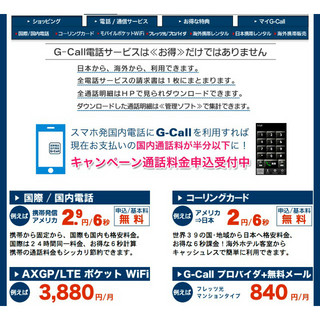 スマホ初心者にもオススメの通話サービス「G-Call」 - 高額になりがちなスマホの通話料を節約可能?