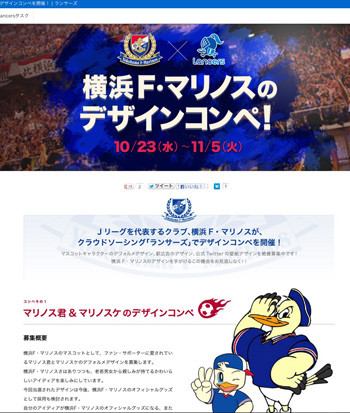 ランサーズ 横浜f マリノスとタイアップしたデザインコンペを開催 マイナビニュース