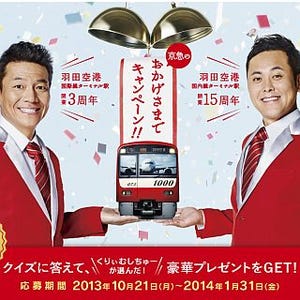 京急電鉄が「京急のおかげさまでキャンペーン」を開始 - 当選者は1,000名!