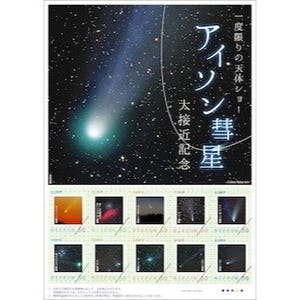 11月末に太陽に最接近する「アイソン彗星」の切手セット発売 -日本郵便