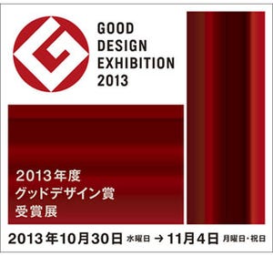 東京ミッドタウンでグッドデザイン賞受賞展 - 受賞デザイン全1,212点を展示
