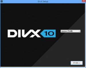 「DivX 10」で最新コーデックのH.265を試してみる