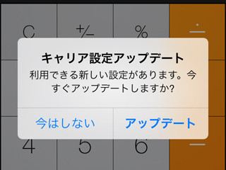 忙しいときやってきた「キャリア設定アップデート」をどうする? - いまさら聞けないiPhoneのなぜ