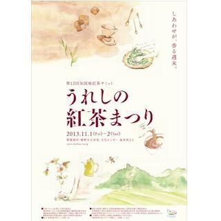 佐賀県・嬉野で全国地紅茶サミット「うれしの紅茶まつり」 -紅茶風呂も登場