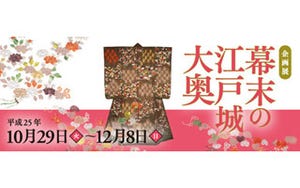 東京都・両国の江戸東京博物館で「大奥」の暮らしを解き明かす企画展を開催