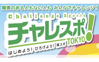 東京都北区でアスリートとのスポーツやグルメを楽しむ「チャレスポ! TOKYO」