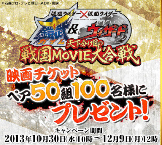 映画『仮面ライダー鎧武＆ウィザード』チケプレキャンペーン開始