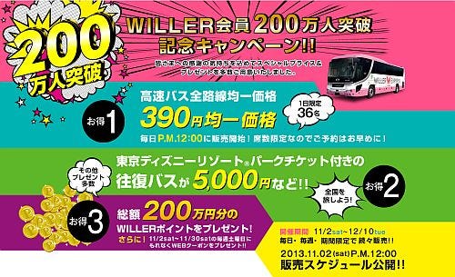 ウィラートラベルが 会員0万人突破キャンペーン 全路線390円均一も マイナビニュース