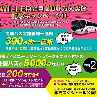 ウィラートラベルが「会員200万人突破キャンペーン」、全路線390円均一も!