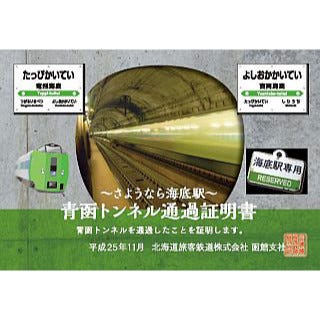 JR北海道、竜飛海底駅11/10営業終了を前に「青函トンネル通過証明書