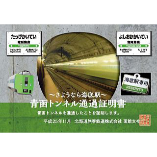 JR北海道、竜飛海底駅11/10営業終了を前に「青函トンネル通過証明書」発行
