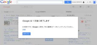 「iGoogle」が米国時間11月1日で終了、データのエクスポートを案内