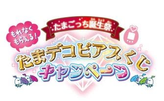 たまごっちの誕生日11/23、ふなっしーが「たまごっち宣伝大使」に就任