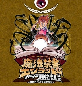 東京ドームシティでリアル脱出ゲーム 魔法禁書エンラッドからの脱出 開催 マイナビニュース