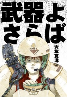 大友克洋 武器よさらば 資料含め復刊 表紙は描き下ろし マイナビニュース