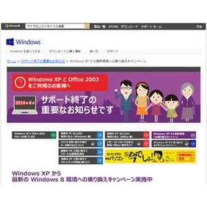 マイクロソフト、Windows XPとOffice 2003の買い替えキャンペーン