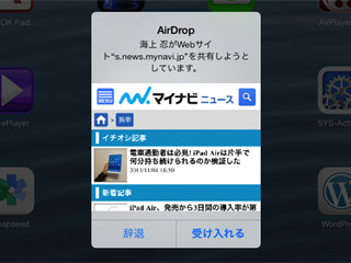 「AirDrop」は危なくないの? - いまさら聞けないiPhoneのなぜ