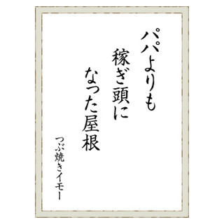 「パパよりも 稼ぎ頭に なった●●」? - 住まいづくりの川柳コンテスト