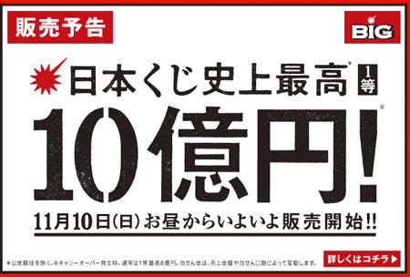 1回限りの国内最高額 Big 第662回の1等当せん金額が10億2円 11 10発売 マイナビニュース