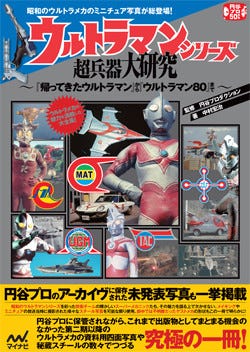 昭和 ウルトラマン シリーズの貴重なミニチュア写真をまとめた究極の一冊 マイナビニュース