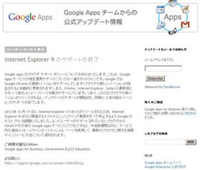 Google AppsでInternet Explorer 9のサポートが終了に