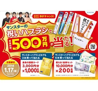 新年は家族で「祝いハブラシ」!?　賞金総額500万円が当たるキャンペーン