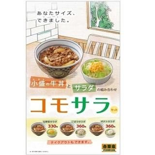 吉野家、初の女性向け「コモサラセット」を発売 -牛丼とサラダのセット