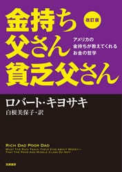 金持ち父さん 貧乏父さん』に待望の改訂版! リーマン後の最新状況受け