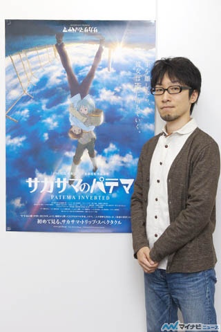 吉浦康裕監督「空が真下に広がる怖さをお楽しみください」 - 待望の最新作! 劇場アニメ『サカサマのパテマ』、11月9日(土)公開