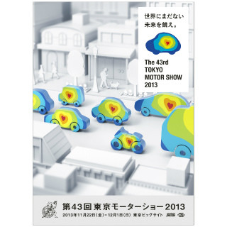 「第43回東京モーターショー2013」、ワールドプレミアは前回を上回る76台!